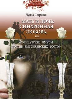 Мать и дочь: синхронная любовь, или Французские амуры против аериканских эротов