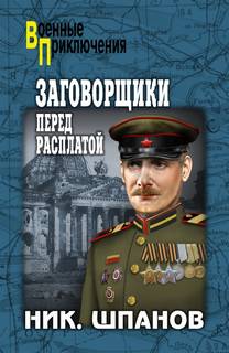 Поджигатели 02.2 Заговорщики. Перед расплатой