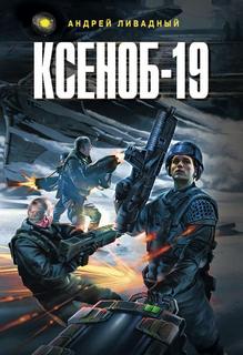 Иной Разум Ксеноб