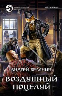 Мой учитель Лис Воздушный поцелуй