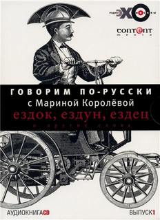 Говорим по-русски. Выпуски 1 и