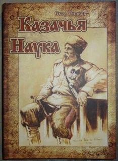 Казачья наука