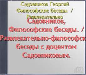 Философские беседы