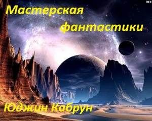 Мастерская фантастики. Сборник рассказов