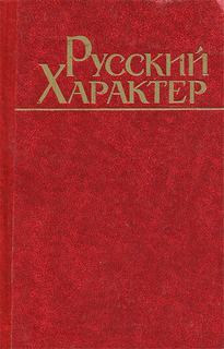 Русский характер