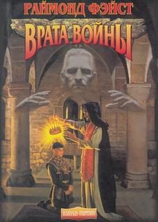 Имперские войны Врата войны