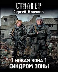 Лунь Синдром Зоны