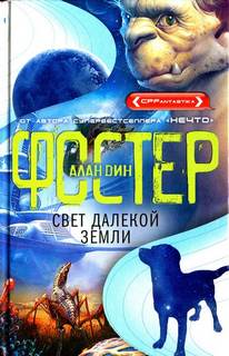 Похищенные Свет далекой Земли