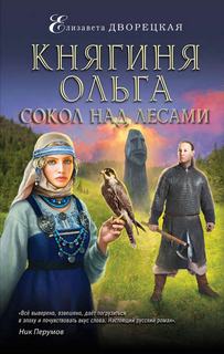 Княгиня Ольга Сокол над лесами