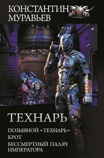 Технарь Бессмертный палач императора