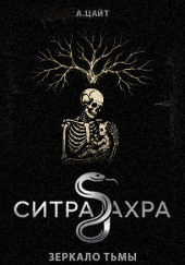 Ситра Ахра Зеркало тьмы
