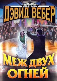 Хонор Харрингтон Меж двух огней