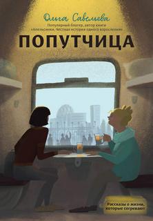 Записки российских блогеров Попутчица. Рассказы о жизни, которые согревают