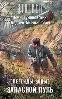 Легенды Зоны Запасной путь