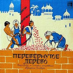 Перевернутое дерево. В городе змей