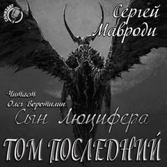 Сын Люцифера Том последний
