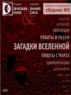 сила" - ЗАГАДКИ ВСЕЛЕННОЙ сборник №2
