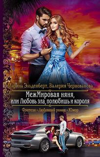 МежМировая няня МежМировая Няня, или Любовь зла, полюбишь и короля