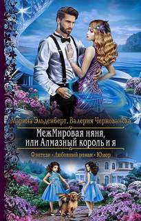 МежМировая няня МежМировая няня, или Алмазный король и я