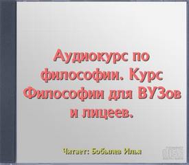 Аудиокурс по философии. Курс Философии для ВУЗов и лицеев
