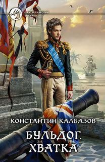 Бульдог Хватка