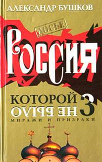 которой не было Миражи и призраки