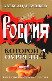 которой не было Блеск и кровь гвардейского столетия