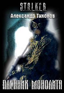 Пленник Монолита Пленник Монолита