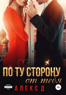 Красавины По ту сторону от тебя