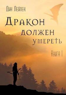 Дракон должен умереть Дракон должен умереть