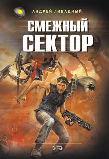 Иной Разум Смежный Сектор