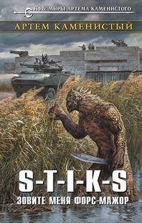 S-T-I-K-S Зовите Меня Форс-Мажор