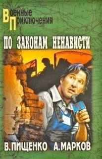 Последние войны По законам ненависти