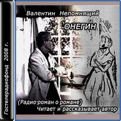Онегин