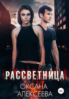 Рассветница Рассветница