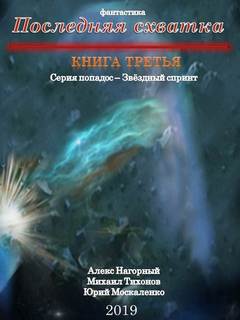 Звездный Спринт Последняя Схватка