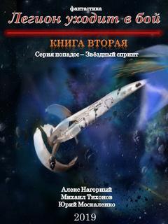 Звездный Спринт Легион Уходит В Бой