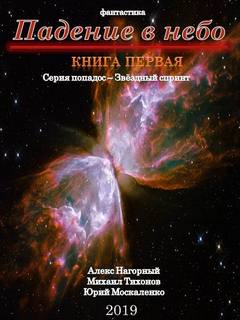 Звездный Спринт Падение В Небо