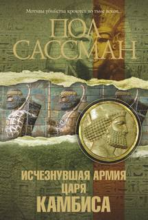 Юсуф Халиф Исчезнувшая армия царя Камбиса