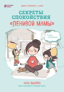 ленивой мамы