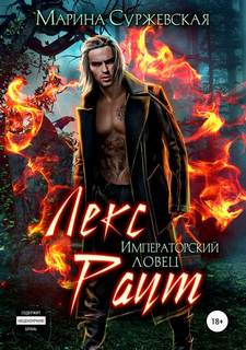 Лекс Раут Императорский ловец