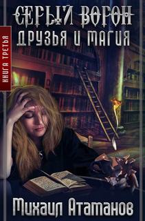 Серый Ворон Друзья И Магия
