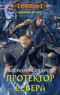 Империя Оствер Протектор Севера