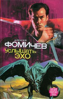 Отражения Услышать эхо