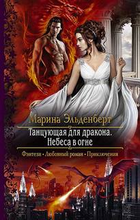 Огненное сердце Аронгары Небеса в огне