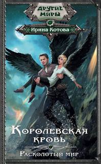 Королевская кровь Расколотый мир