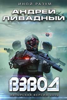 Иной Разум Взвод