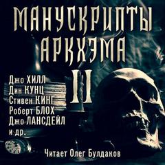 Манускрипты Аркхэма