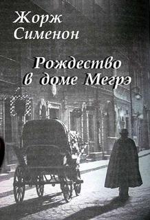 Комиссар Мегрэ 063. Рождество в доме Мегрэ