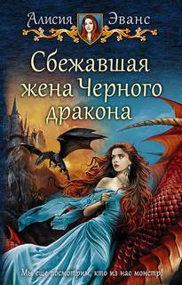 Сбежавшая жена черного дракона Сбежавшая жена черного дракона